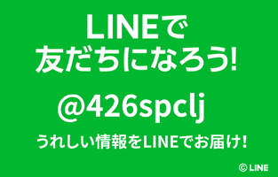 LINEでともだちになろう