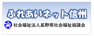 ふれあいネット信州