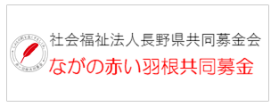 ながの赤い羽根共同募金