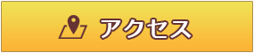 アクセス・所在地