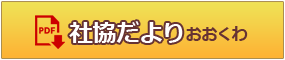 社協だよりおおくわ